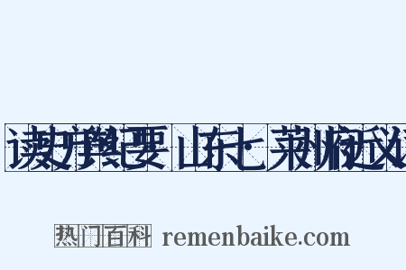 读史方舆纪要·山东七·莱州府近义词是什么意思的图片